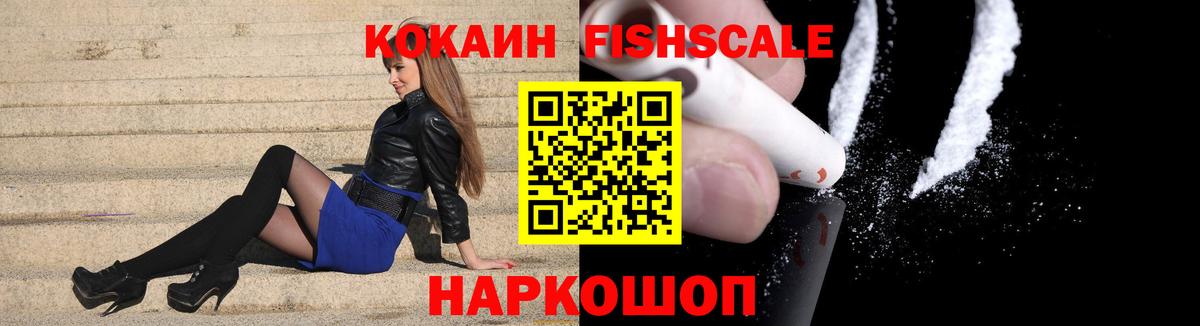 Кокаин Fish Scale  Cocaine  Вход с VPN  Мурино  КОКАИН Перу 