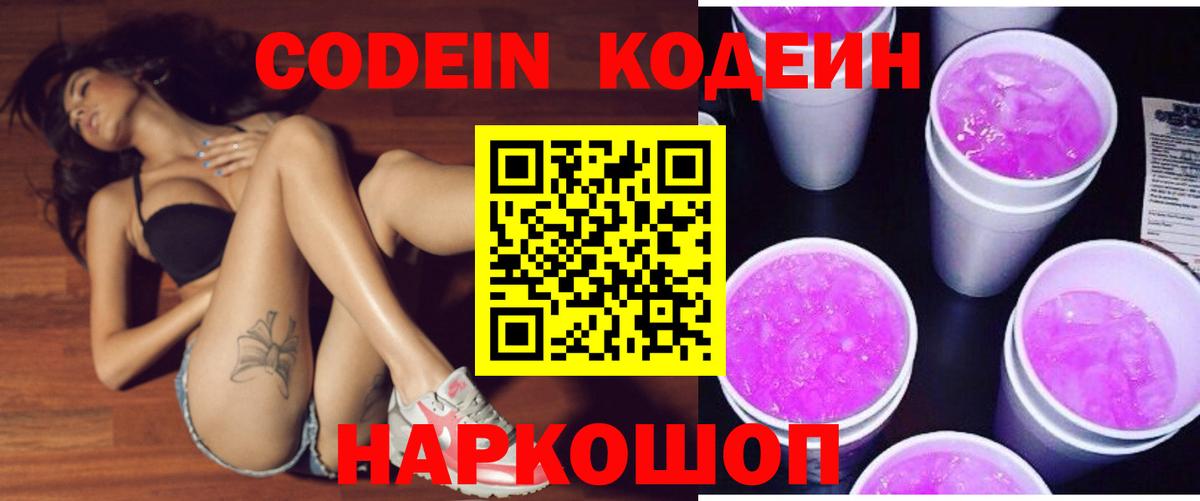 Codein напиток Lean (лин)  Вход с VPN  Мурино 